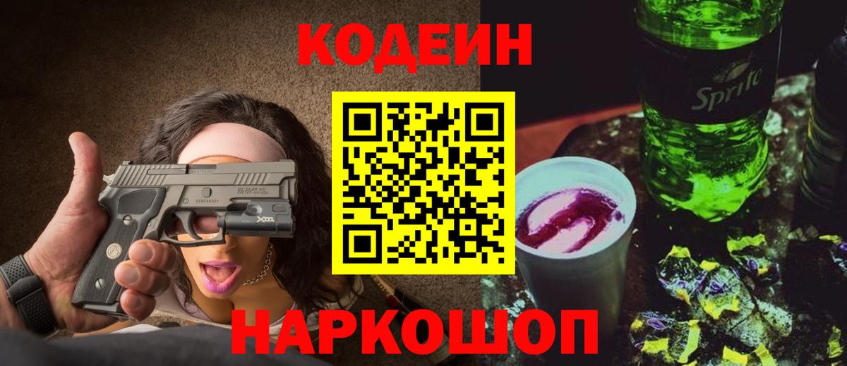 Кодеин Purple Drank Видное